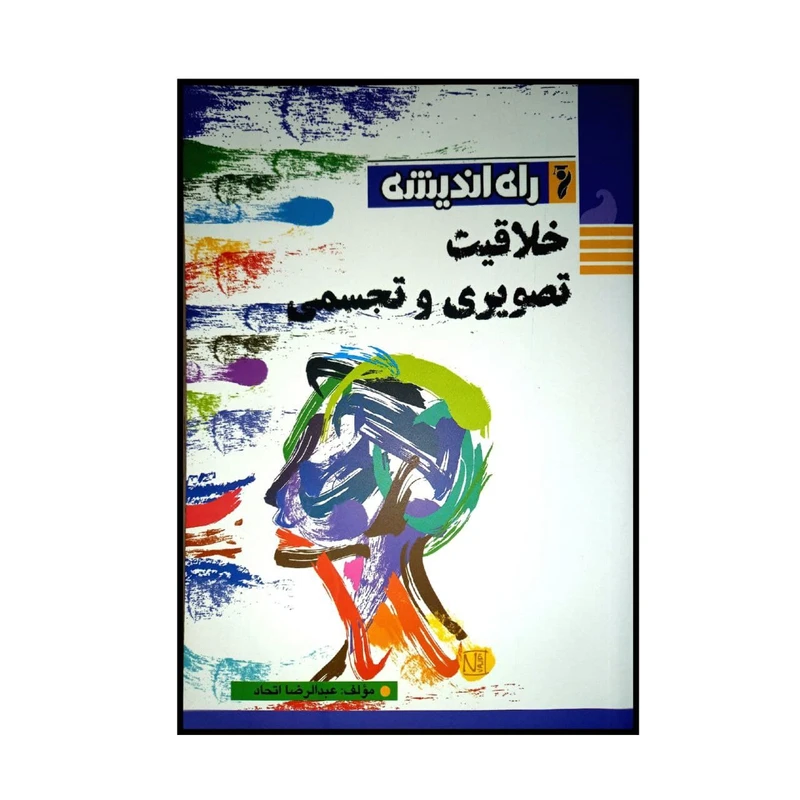 کتاب خلاقیت تصویری و تجسمی اثر عبدالرضا اتحاد انتشارات راه اندیشه