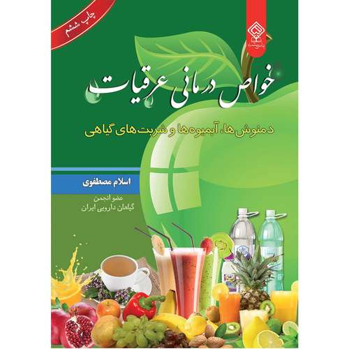 کتاب خواص درمانی عرقیات ، دمنوش ها آبمیوه ها و شربت های گیاهی اثر اسلام مصطفوی