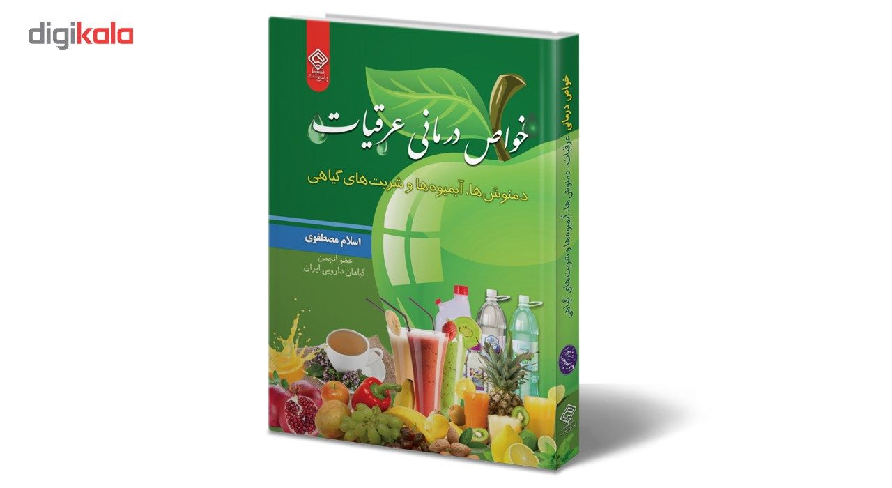 کتاب خواص درمانی عرقیات ، دمنوش ها آبمیوه ها و شربت های گیاهی اثر اسلام مصطفوی