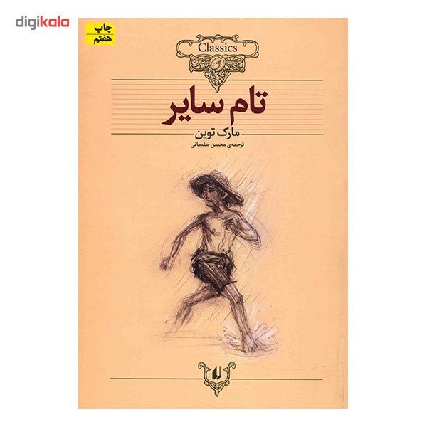 کتاب تام سایر اثر مارک توین کتاب تام سایر اثر مارک توین