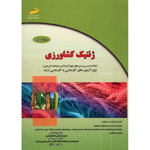 کتاب ژنتیک کشاورزی ویژه آزمون های کارشناسی به کارشناسی ارشد اثر فواد فاتحی