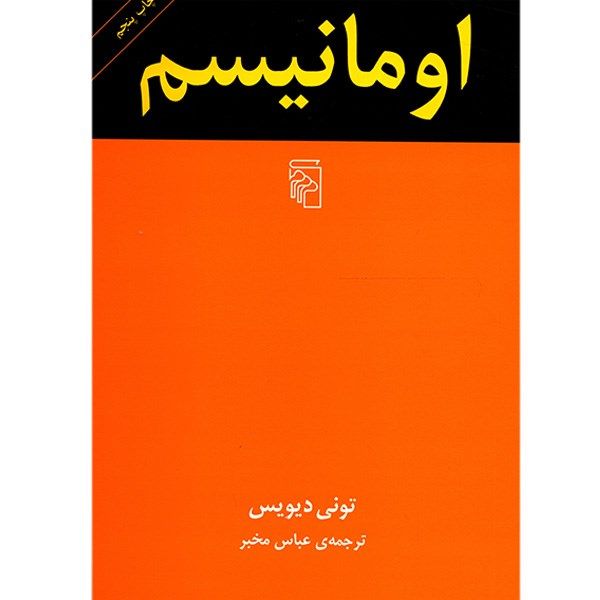 کتاب اومانیسم اثر تونی دیویس کتاب اومانیسم اثر تونی دیویس