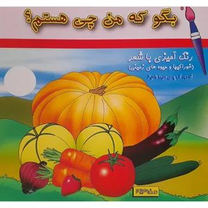 کتاب بگو که من چی هستم خوراکیها و میوه های زمینی اثر پری سیما طاهباز انتشارات فرشتگان