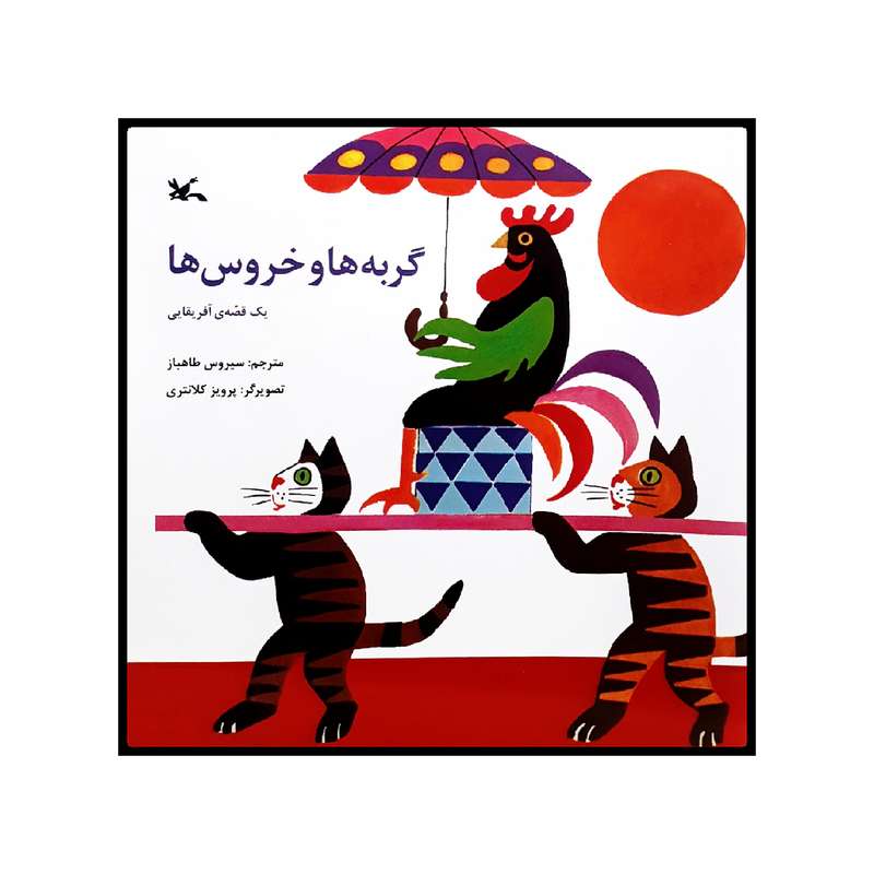 كتاب گربه ها و خروس ها اثر جمعي از نويسندگان انتشارات كانون پرورش فكري كودكان و نوجوانان