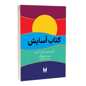 کتاب آسایش اثر مت هیگ ترجمه نازیلا علیخانی انتشارات آراستگان