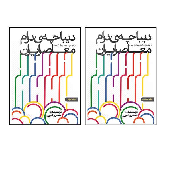کتاب دیباچه ی درام معاصر ایران اثر خسرو امیری انتشارات نگار تابان 2 جلدی