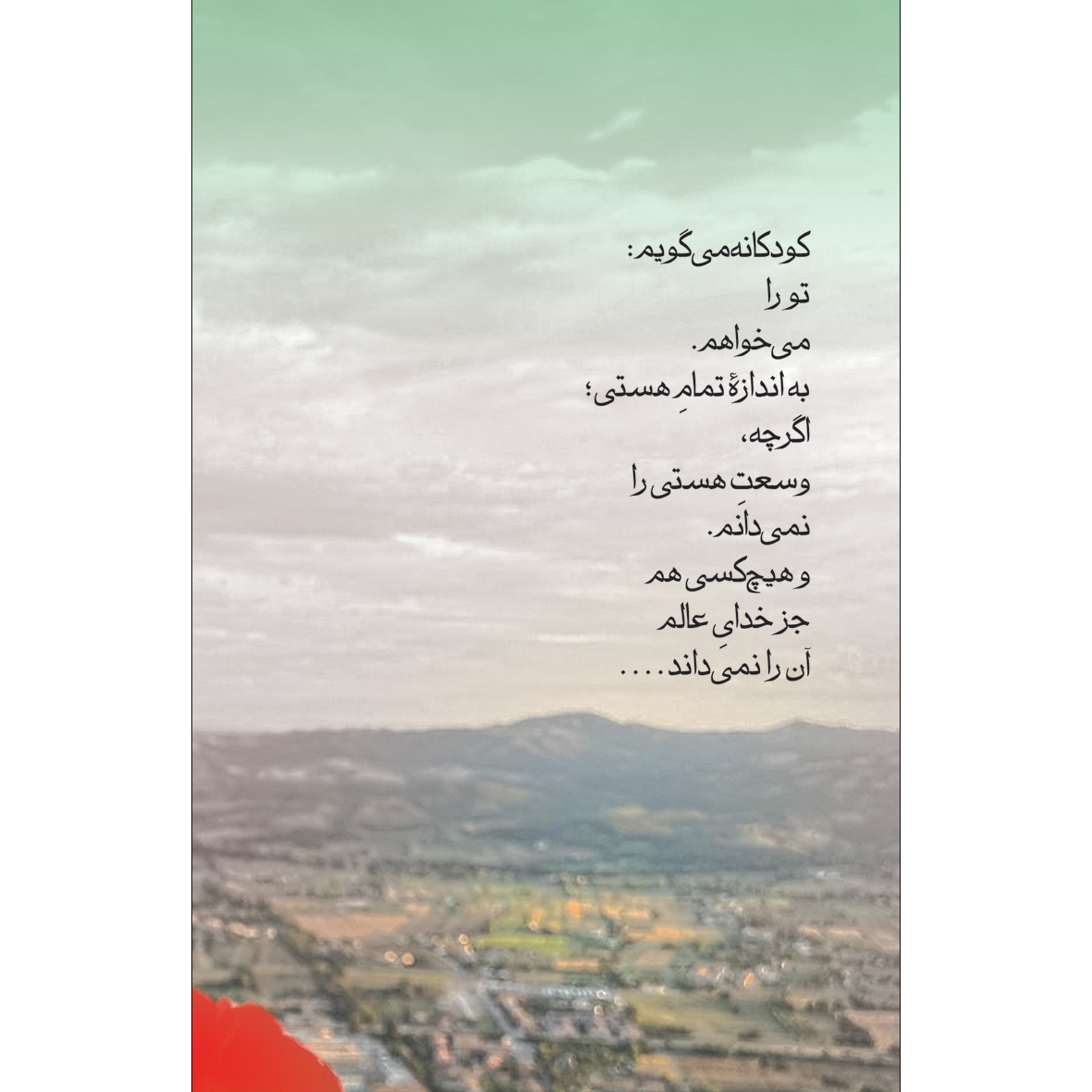کتاب تمام شمعدانی‌ها را به یاد تو می‌بویم اثر دکتر محمد باقر نجف زاده بارفروش انتشارات سفیراردهال