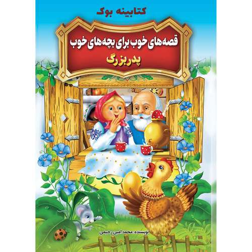 کتاب قصه های خوب برای بچه های خوب پدر بزرگ اثر محمد امین رحیمی انتشارات نگاه آشنا