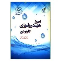 کتاب اصول هیدرولوژی کاربردی اثر دکتر امین علیزاده انتشارات دانشگاه بین المللی امام رضا (ع)