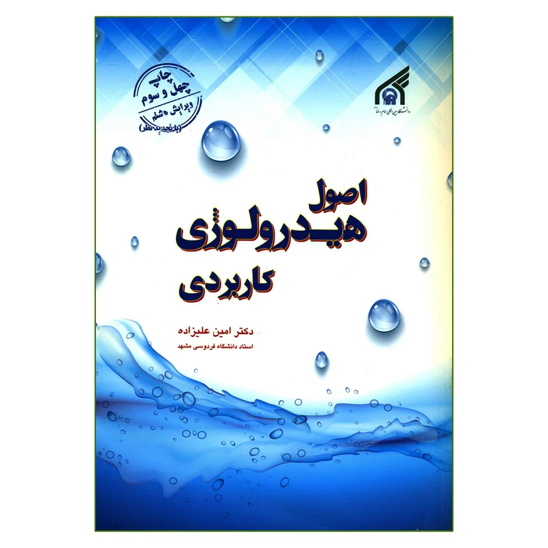 کتاب اصول هیدرولوژی کاربردی اثر دکتر امین علیزاده انتشارات دانشگاه بین المللی امام رضا (ع)