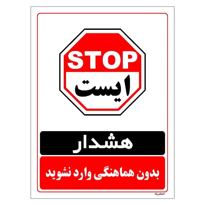 برچسب ایمنی مستر راد طرح بدون هماهنگی وارد نشوید مدل HSE-OSHA-1280