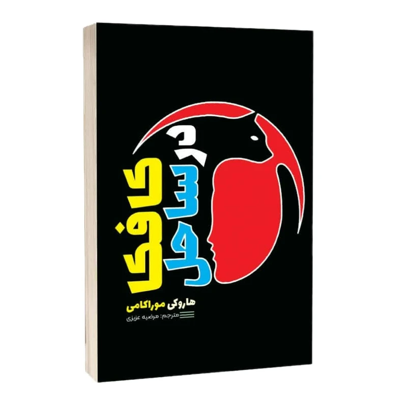 کتاب کافکا در ساحل اثر هاروکی موراکامی انتشارات آثار قلم