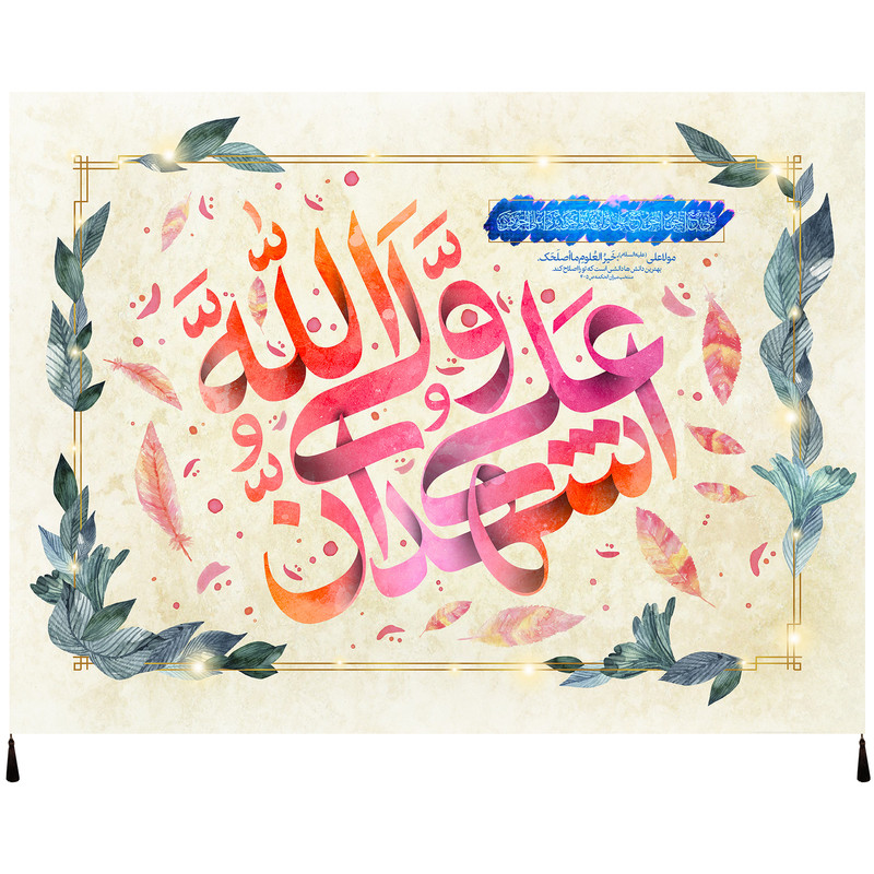 پرچم مدل غدیر اشهد ان علیا ولی الله کد 105