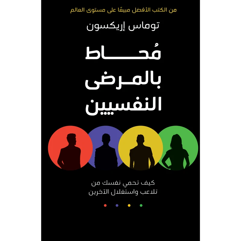 کتاب محاط بالمرضی النفسیین اثر توماس اریکسون انتشارات کتاب قاصدک