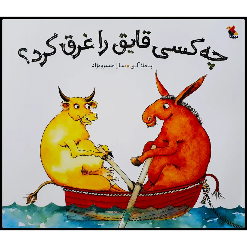 کتاب چه کسی قابق را غرق کرد؟ اثر پاملا آلن انتشارات میچکا
