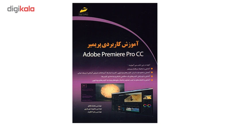 عکس شماره 2 : کتاب آموزش کاربردی پریمیر اثر محدثه قانع