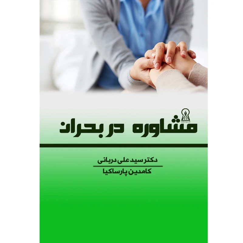 کتاب مشاوره در بحران اثر سید علی دربانی و کامدین پارسا کیا نشر زرین اندیشمند