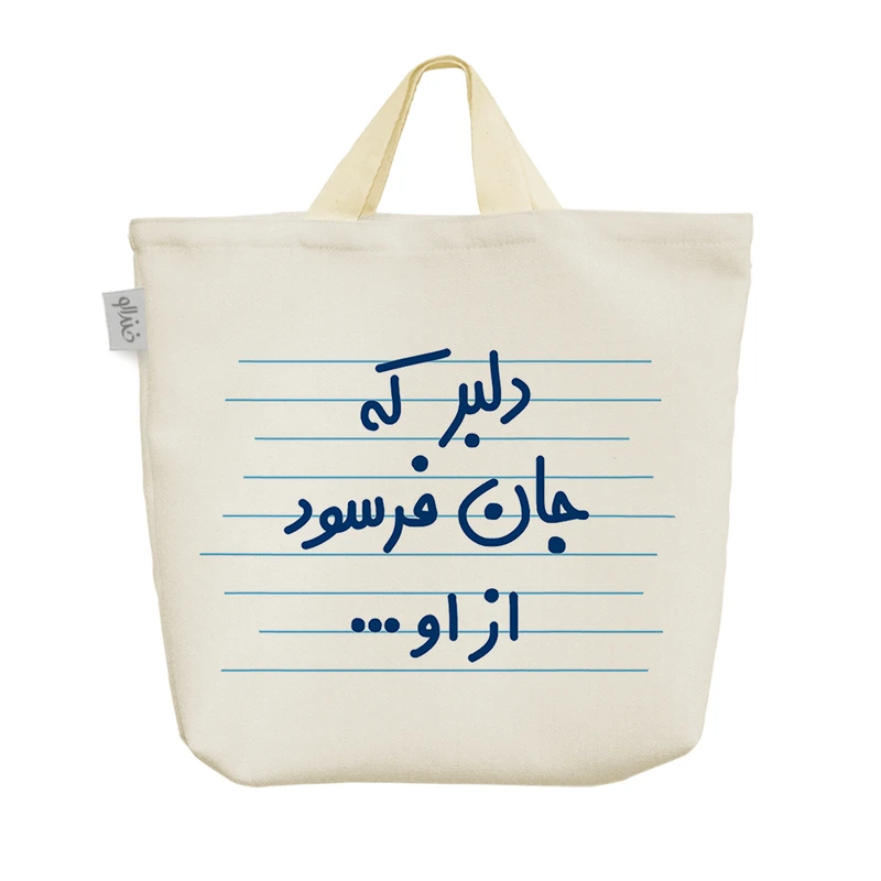 ساک خرید خندالو مدل دلبر که جان فرسود از او ... کد 4533