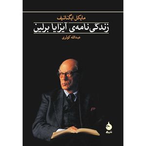 کتاب زندگی نامه ی آیزایا برلین اثر مایکل ایگناتیف
