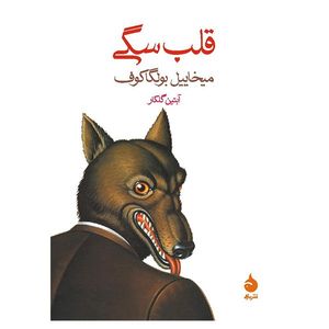کتاب قلب سگی اثر میخاییل بولگاکوف