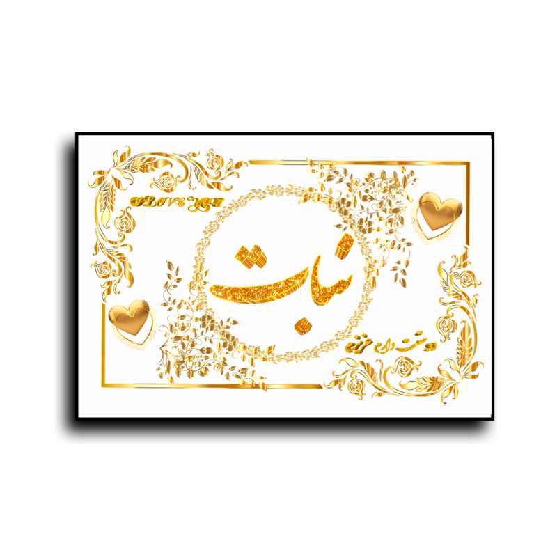 تابلو خطاطی طرح اسم نبات کد N7