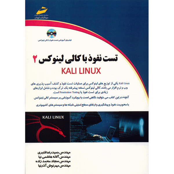 کتاب تست نفوذ با کالی لینوکس 2 اثر حمیدرضا قنبری کتاب تست نفوذ با کالی لینوکس 2 اثر حمیدرضا قنبری