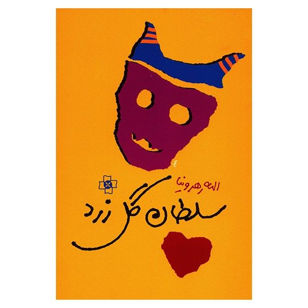 کتاب سلطان گل زرد اثر الهه رهرونیا کتاب سلطان گل زرد اثر الهه رهرونیا