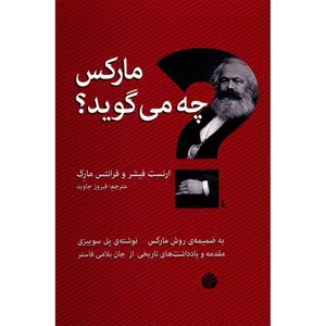 کتاب مارکس چه می گوید اثر ارنست فیشر