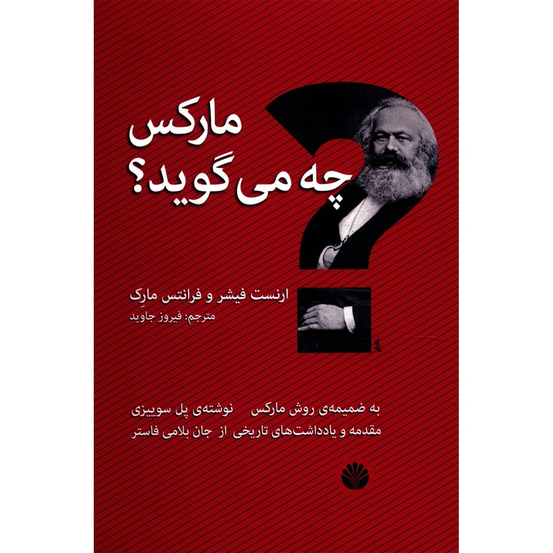 کتاب مارکس چه می گوید اثر ارنست فیشر