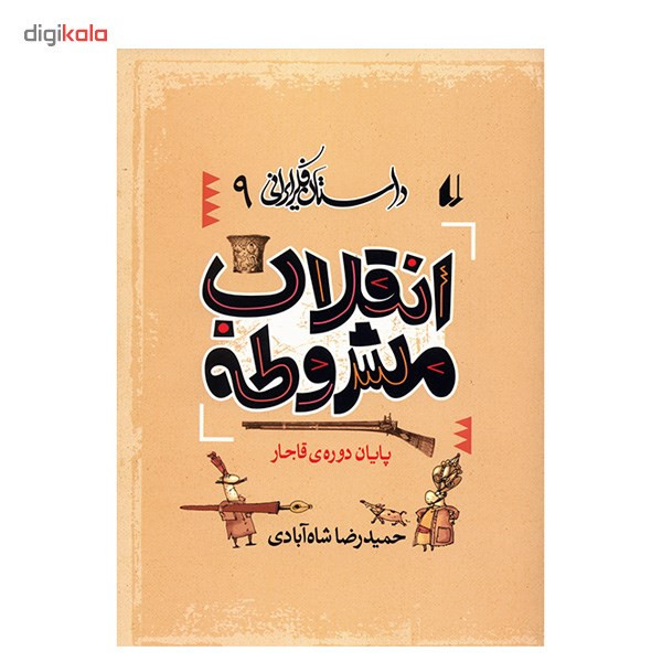 کتاب انقلاب مشروطه اثر حمیدرضا شاه آبادی کتاب انقلاب مشروطه اثر حمیدرضا شاه آبادی