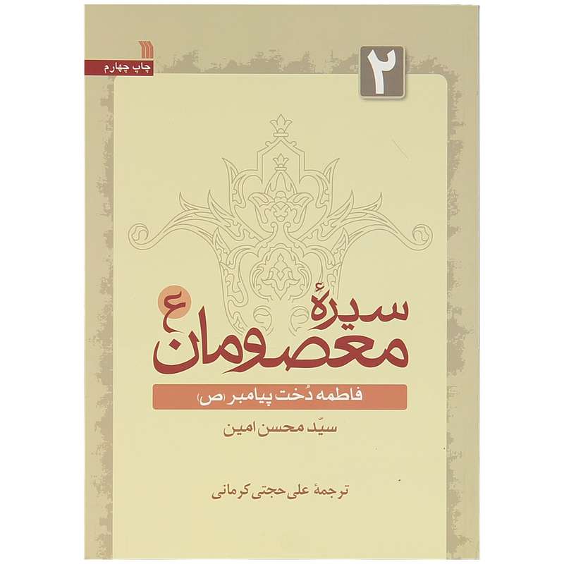 کتاب سیره معصومان اثر سید محسن امین انتشارات سروش جلد 2