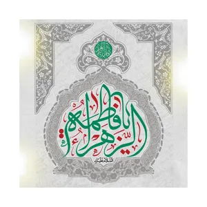 تابلو شاسی طرح فاطمه زهرا سلام الله علیها کد m3088