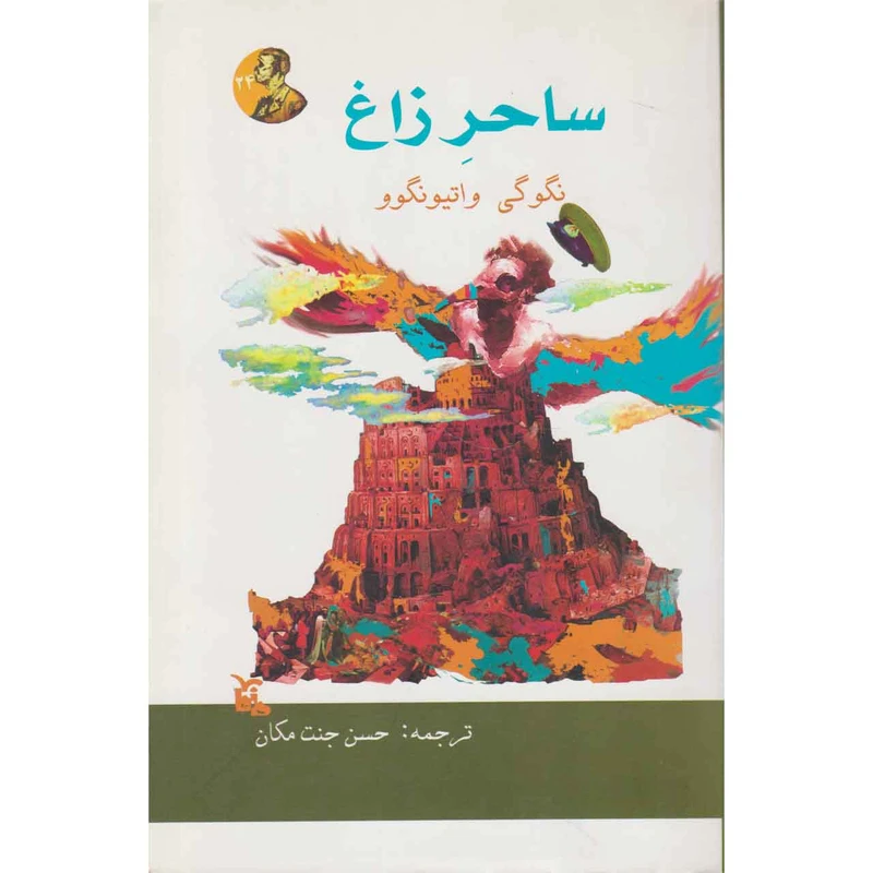 کتاب ساحر زاغ اثر نگوگی واتیونگوو انتشارات ماهابه