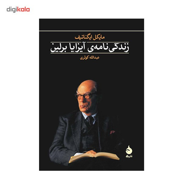 کتاب زندگی نامه ی آیزایا برلین اثر مایکل ایگناتیف