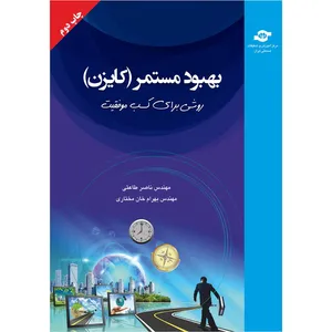 کتاب بهبود مستمر-کایزن اثر مولفان ناصر طاعتی، بهرام خان مختاری