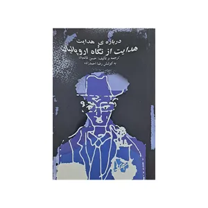 کتاب درباره ی هدایت و هدایت از نگاه اروپائیان اثر حسن قائمیان انتشارات آزاد مهر 