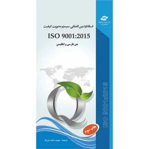 کتاب استاندارد سیستم مدیریت کیفیت ISO 9001-2015 مترجم مهدی دشت بزرگ