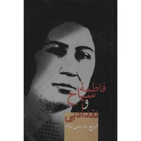 کتاب فاطمه سیاح و نقد ادبی اثر ایرج پارسی نژاد