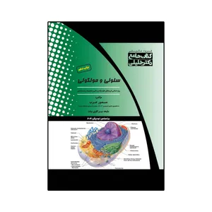 کتاب سلولی و مولکولی اثر منصور عرب و ملیحه میرگلوی بیات انتشارات گروه تالیفی دکتر خلیلی