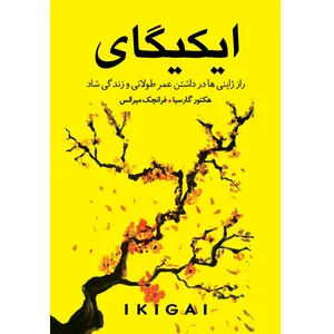 کتاب ایکیگای اثر هکتور گارسیا و فرانچسک میرالس ترجمه ندا نسبی انتشارات آوای زرین کلک