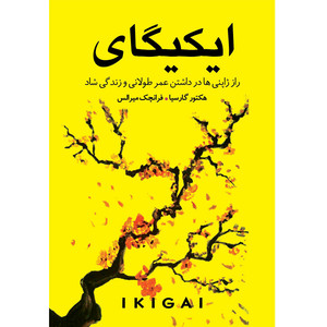 کتاب ایکیگای اثر هکتور گارسیا و فرانچسک میرالس ترجمه ندا نسبی انتشارات آوای زرین کلک