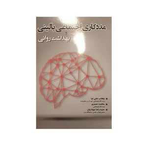 کتاب مددکاری اجتماعی بالینی و بهداشت روانی اثر جمعی از نویسندگان نشر آوای نور