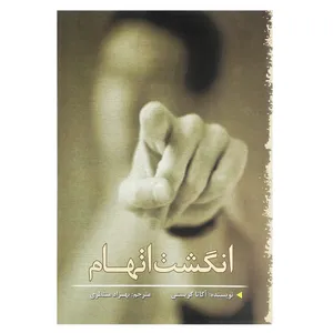 کتاب انگشت اتهام اثر آگاتا کریستی