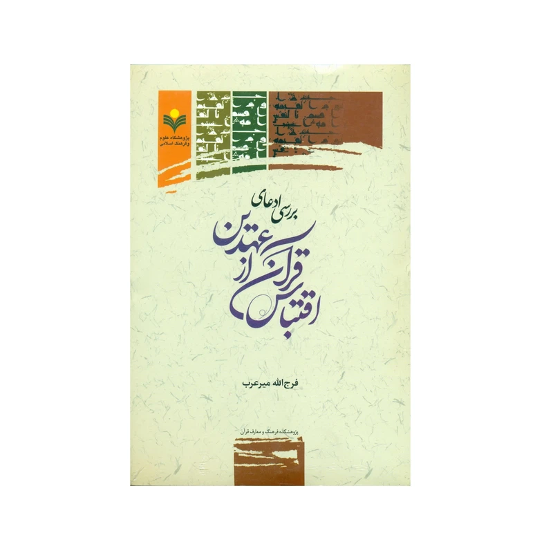 کتاب بررسي ادعاي اقتباس قرآن از عهدين اثر فرج الله میر عرب انتشارات پژوهشگاه علوم و فرهنگ اسلامی