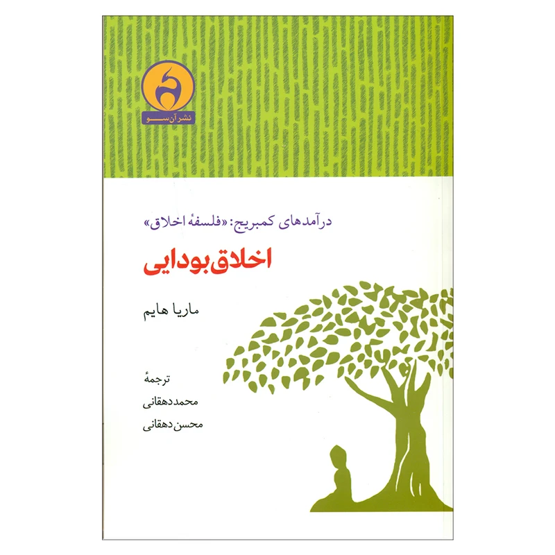 کتاب درآمدهای کمبریج: «فلسفه علم» اخلاق بودایی اثر ماریا هایم انتشارات آن سو