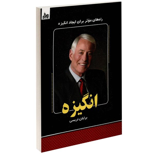 کتاب انگیزه اثر برایان تریسی کتاب انگیزه اثر برایان تریسی