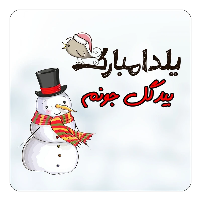 مگنت کاکتی طرح اسم بیدگل مدل شب یلدا مبارک کد mg39617