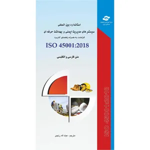 کتاب استاندارد بین المللی سیستم های مدیریت ایمنی و بهداشت حرفه ای مترجم عباداله رنجبر