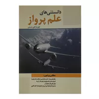 کتاب دانستنی های علم پرواز اثر علیرضا علی حسینی
