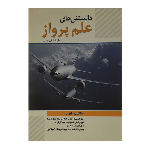 کتاب دانستنی های علم پرواز اثر علیرضا علی حسینی کتاب دانستنی های علم پرواز اثر علیرضا علی حسینی